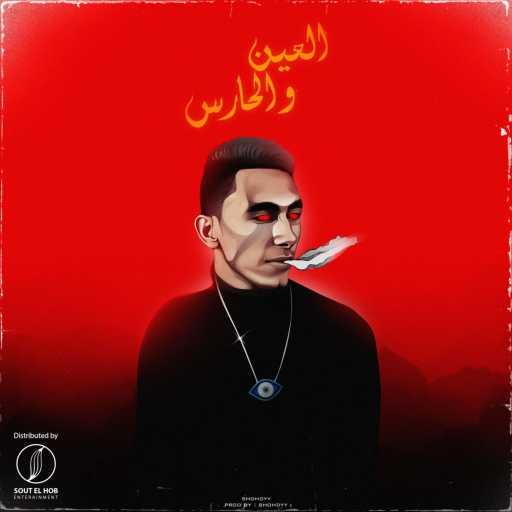 كلمات اغنية شهدي – العين و الحارس مكتوبة