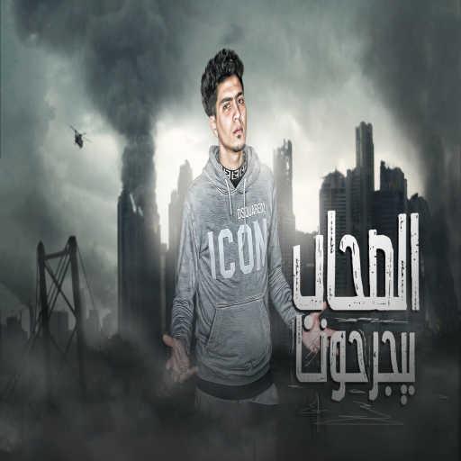 كلمات اغنية حمو الطيخا – الصحاب بيجرحونا مكتوبة