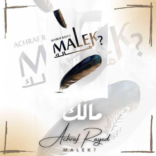 كلمات اغنية Achraf Rayed – مالك؟ مكتوبة
