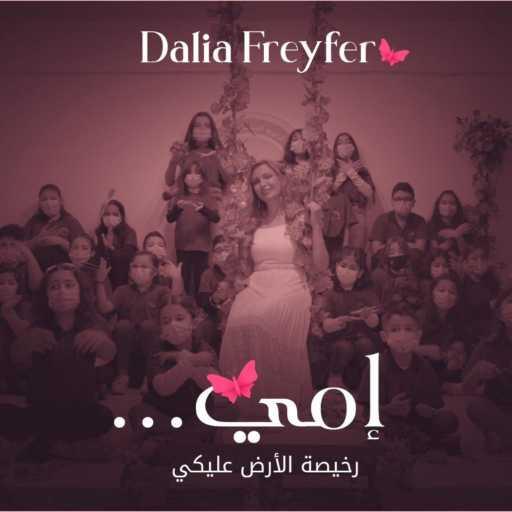 كلمات اغنية داليا فريفر – إمّي … رخيصة الأرض عليك مكتوبة