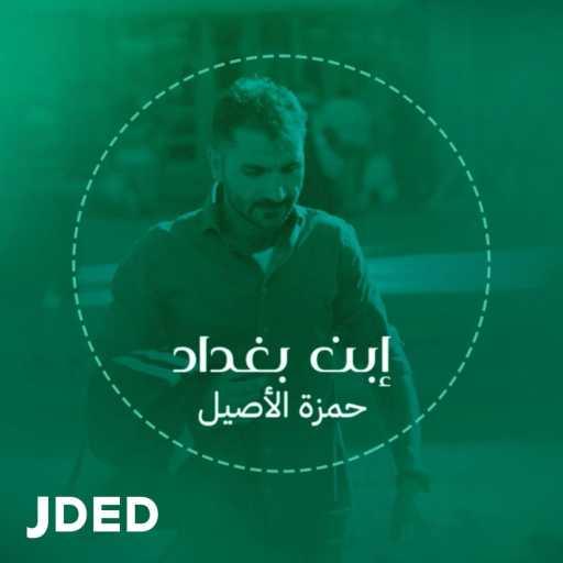 كلمات اغنية حمزه الآصيل – ابن بغداد مكتوبة