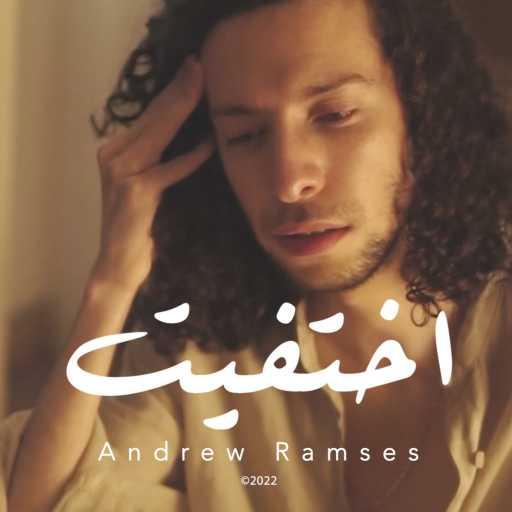 كلمات اغنية Andrew Ramses – إختفيت مكتوبة