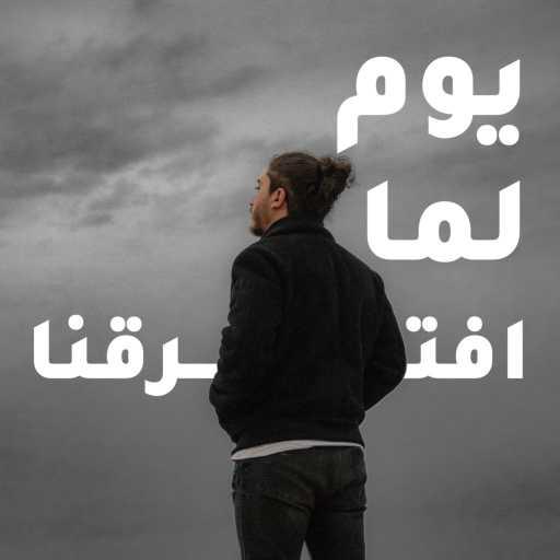 كلمات اغنية Adham ElKady – يوم لما افترقنا مكتوبة