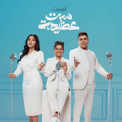 كلمات اغنية عمر كمال٬ شيماء المغربي و محمد أسامة – أوبريت ست عظيمة مكتوبة