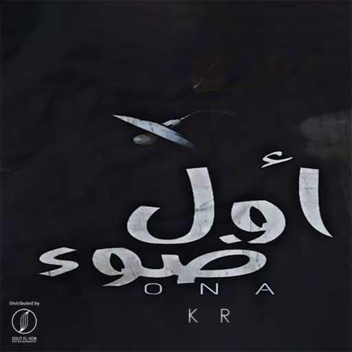 كلمات اغنية أونا كر – اول ضوء مكتوبة