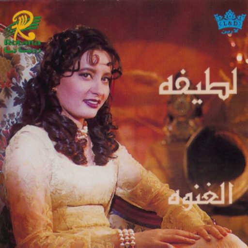 كلمات اغنية لطيفة – نار مكتوبة