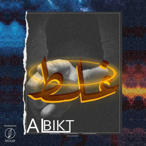 كلمات اغنية البكت – غلط مكتوبة