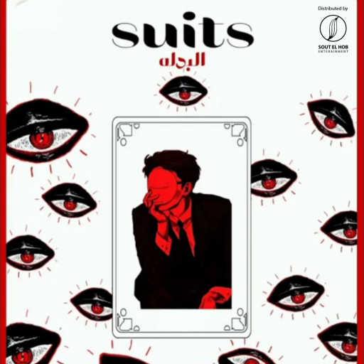 كلمات اغنية Basil Magdy & عبد العليم احمد – البدله مكتوبة