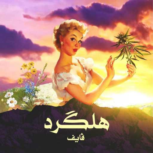 كلمات اغنية Vife – هلكرد مكتوبة