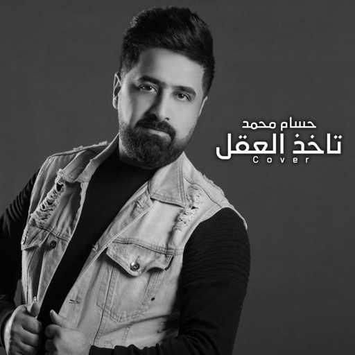 كلمات اغنية حسام محمد – تاخذ العقل مكتوبة