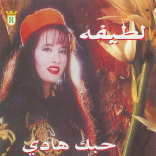 كلمات اغنية لطيفة – بحب في غرامك مكتوبة