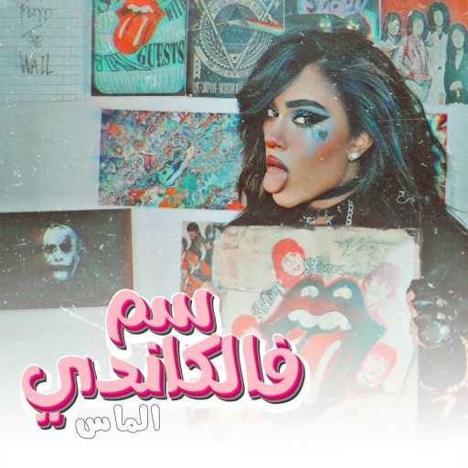 كلمات اغنية الماس – سم فالكاندي مكتوبة