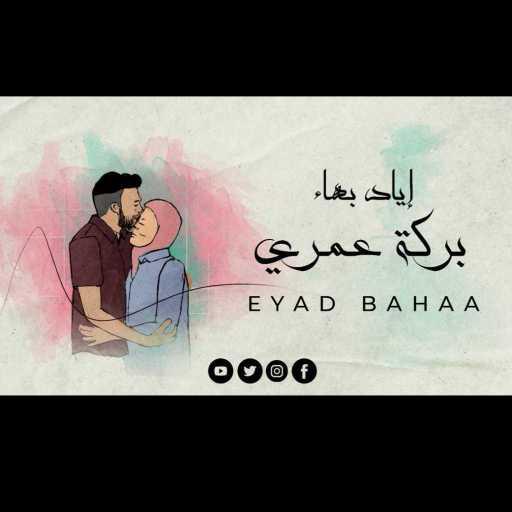 كلمات اغنية إياد بهاء – بركة عمري مكتوبة