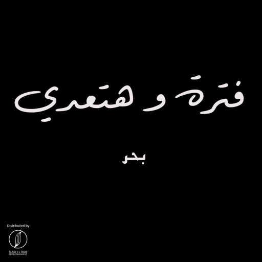 كلمات اغنية بحر و يحيي عثمان – فترة و هتعدي مكتوبة