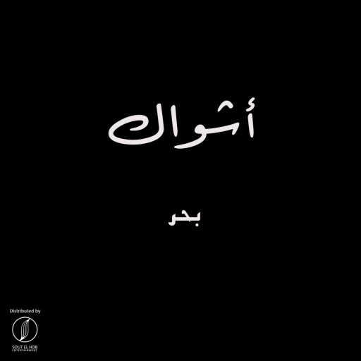 كلمات اغنية بحر – أشواك مكتوبة