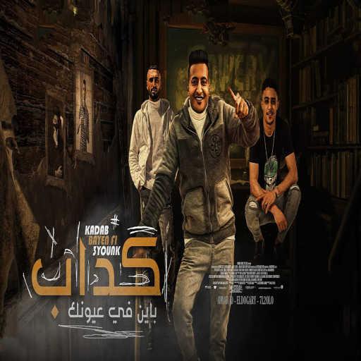 كلمات اغنية احمد الدوجرى٬ حلقولو و عمر اى دى – كداب باين فى عيونك مكتوبة