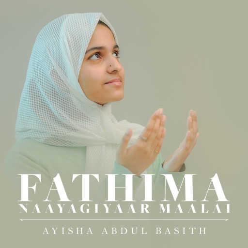 كلمات اغنية عائشة عبد الباسث – Fathima Naayagiyaar Maalai مكتوبة