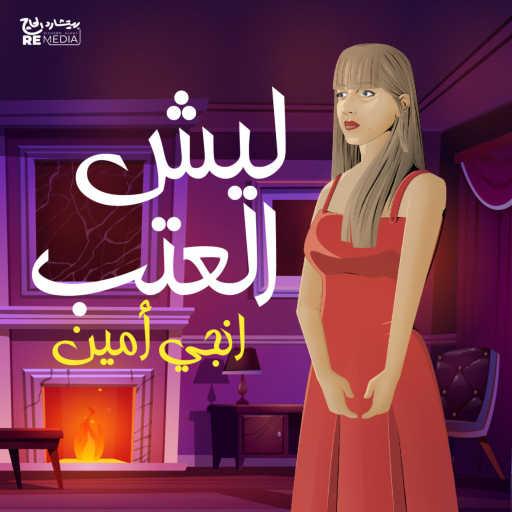 كلمات اغنية انجي امين – Lesh El Aatab مكتوبة