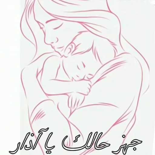 كلمات اغنية أحمد حمود ميوزك – جهز حالك يا آذار – أغنية عيد الأم مكتوبة