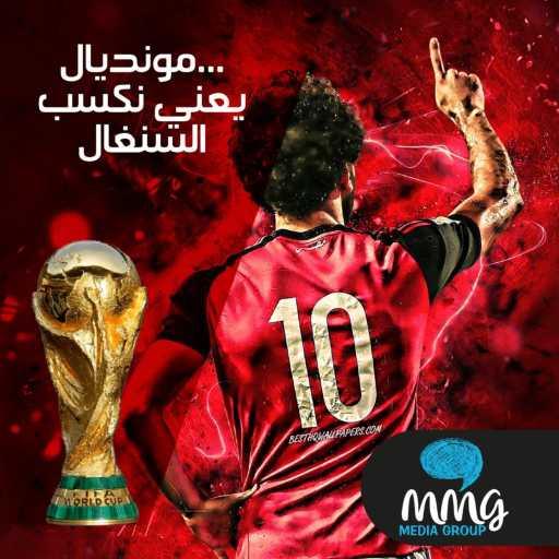 كلمات اغنية نجوم أوركسترا الحياة – مونديال يعني نكسب السنغال مكتوبة