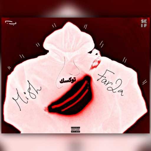 كلمات اغنية توكسك – مش فارقة مكتوبة