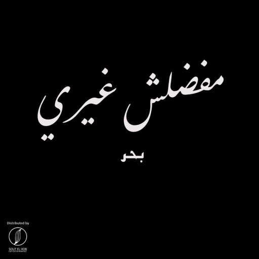 كلمات اغنية بحر – مفضلش غيري مكتوبة