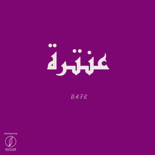 كلمات اغنية بحر – عنترة مكتوبة