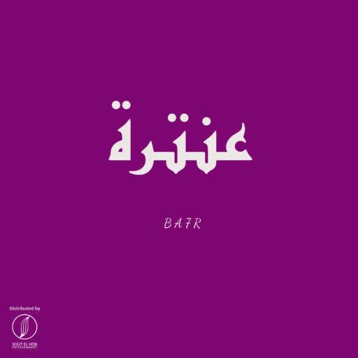 كلمات اغنية بحر – عنترة مكتوبة