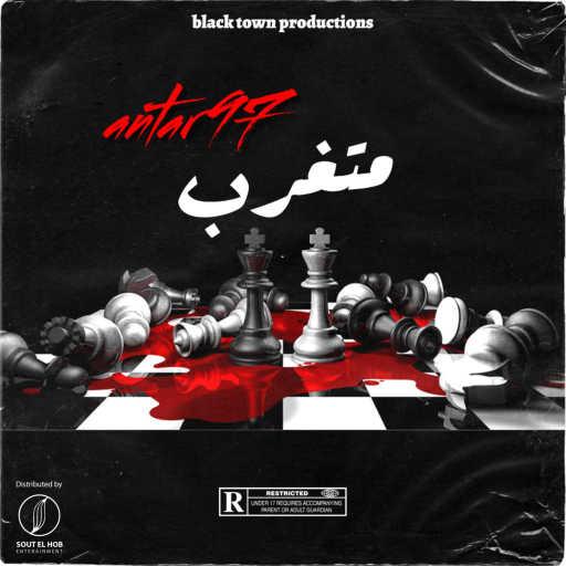 كلمات اغنية عنتر ٩٧ – متغرب مكتوبة