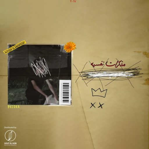 كلمات اغنية بازوكا – مذكرات نفسيه مكتوبة