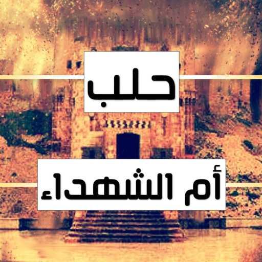 كلمات اغنية محمد طه عرجون – حلب أم الشهداء مكتوبة