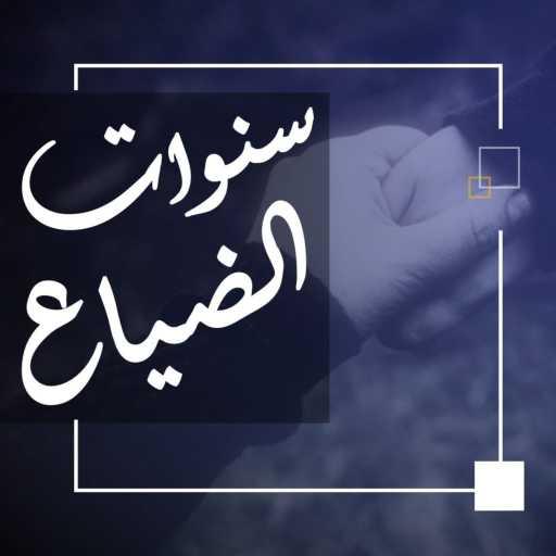 كلمات اغنية محمد طه عرجون – سنوات الضياع مكتوبة