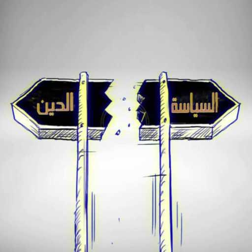 كلمات اغنية محمد طه عرجون – العلمانية مكتوبة