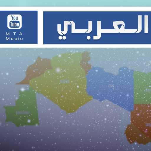 كلمات اغنية محمد طه عرجون – الوطن العربي مكتوبة