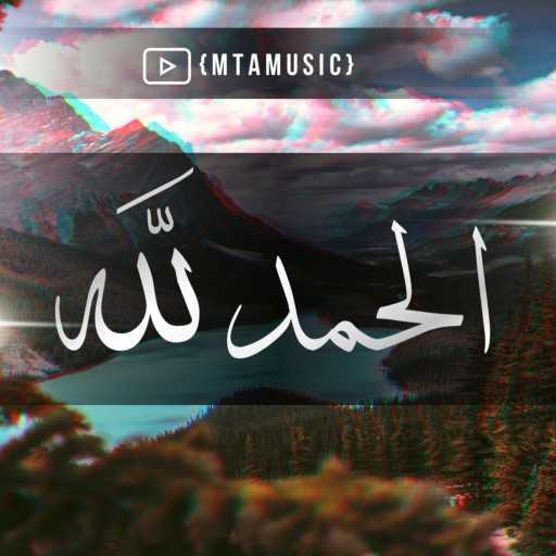 كلمات اغنية محمد طه عرجون – الحمد لله مكتوبة