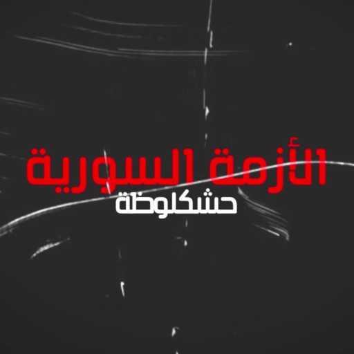 كلمات اغنية محمد طه عرجون – الأزمة السورية مكتوبة