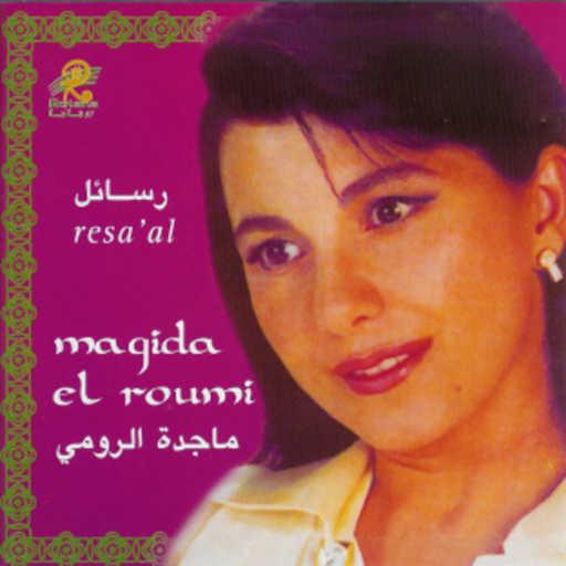 كلمات اغنية ماجدة الرومي – من لما التقينا مكتوبة