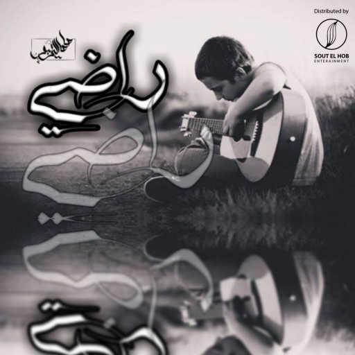 كلمات اغنية صاصا التربو – راضي مكتوبة