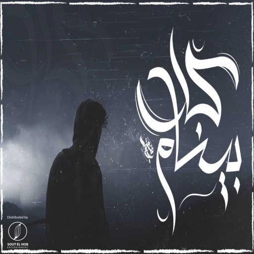 كلمات اغنية مزيكاتي – بينا كلام مكتوبة