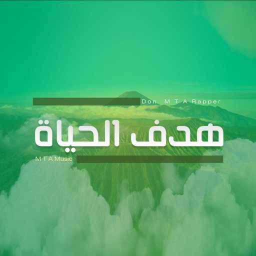 كلمات اغنية محمد طه عرجون – هدف الحياة مكتوبة