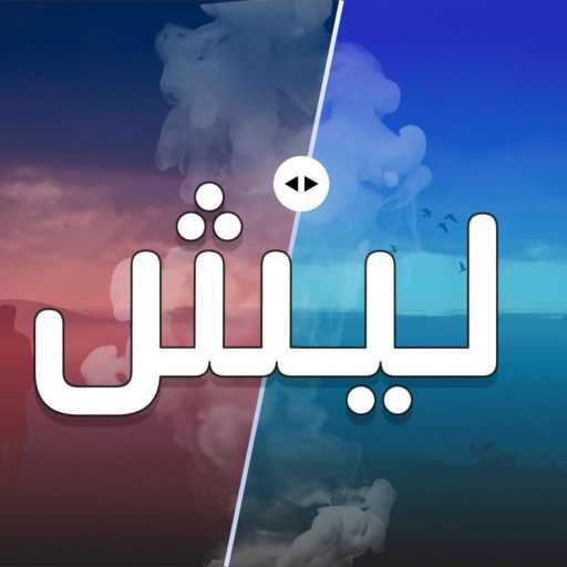 كلمات اغنية محمد طه عرجون – ليش مكتوبة