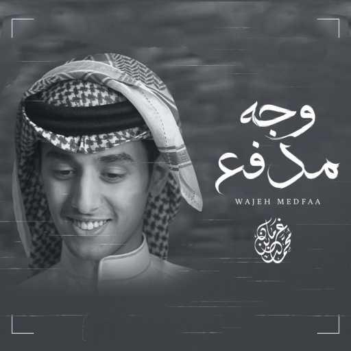 كلمات اغنية محمد بن غرمان العمري – وجه مدفع مكتوبة