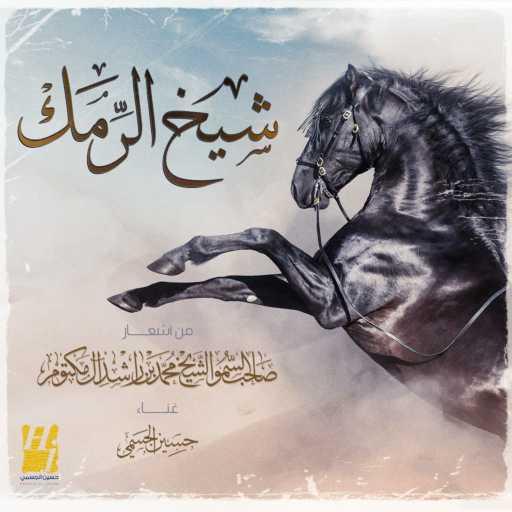 كلمات اغنية حسين الجسمي – شيخ الرمك مكتوبة