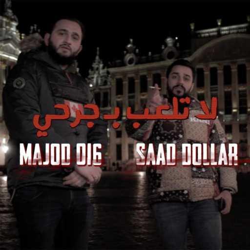 كلمات اغنية MJD – لا تلعب بجرحي (feat. Saad Dollar) مكتوبة