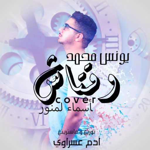 كلمات اغنية يونس محمد – وقتاش (Cover version) مكتوبة