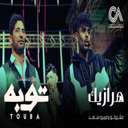 كلمات اغنية عفروتو – هرازيك مع عمرو سعد  (من مسلسل توبة) مكتوبة