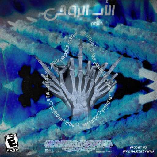 كلمات اغنية فانتوم – الاب الروحى (مع بيج ويكا) مكتوبة