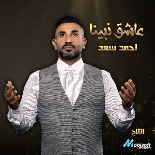 كلمات اغنية احمد سعد – عاشق نبينا مكتوبة