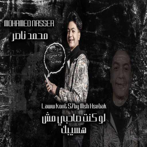 كلمات اغنية محمد ناصر – لو كنت صاحبي مكتوبة