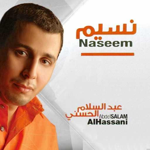 كلمات اغنية ABDELSALAM ALHASSANI – Naseem Habbat نسيم هبت مكتوبة